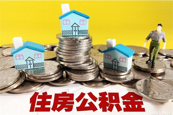 鹤壁离开取出公积金（住房公积金离职取出）