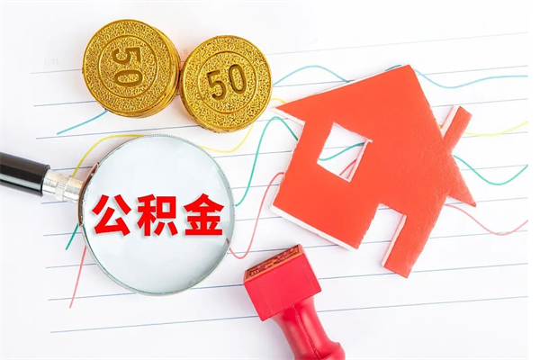 鹤壁公积金要怎么取（请问一下住房公积金怎么取）