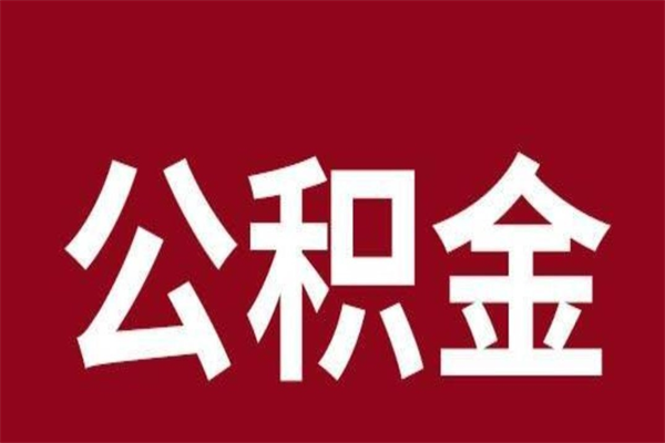 鹤壁离职公积金全部取（离职公积金全部提取出来有什么影响）