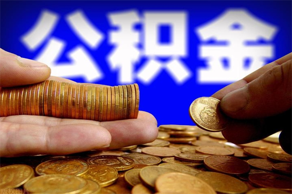 鹤壁离职可以取公积金吗（离职能不能取公积金）