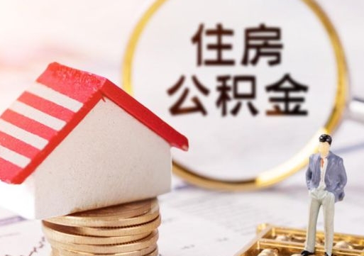 鹤壁单位离职半年可以取住房公积金（离职半年才能取公积金）