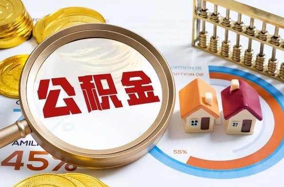 鹤壁辞职后怎么去领取公积金（辞职怎么领取住房公积金）