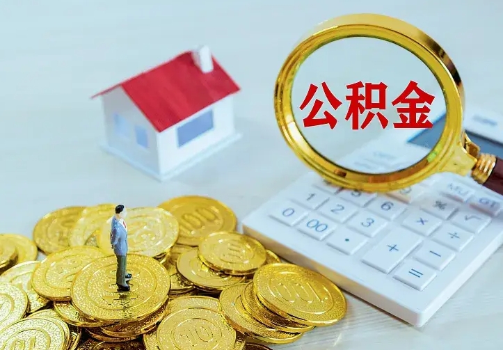 鹤壁离职取住房公积金（离职取公积金流程）