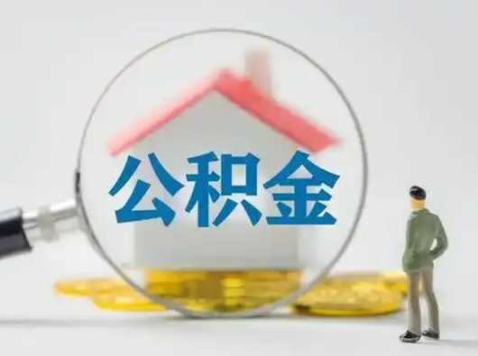 鹤壁离职能不能取公积金（离职能取住房公积金么）