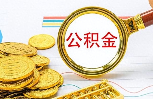 鹤壁封存的离职公积金怎么取（离职公积金封存提取）