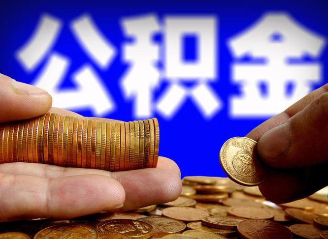 鹤壁本人公积金提出来（公积金 提出来）